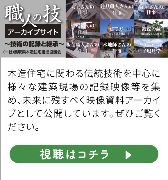 鳥取県木造住宅推進協議会