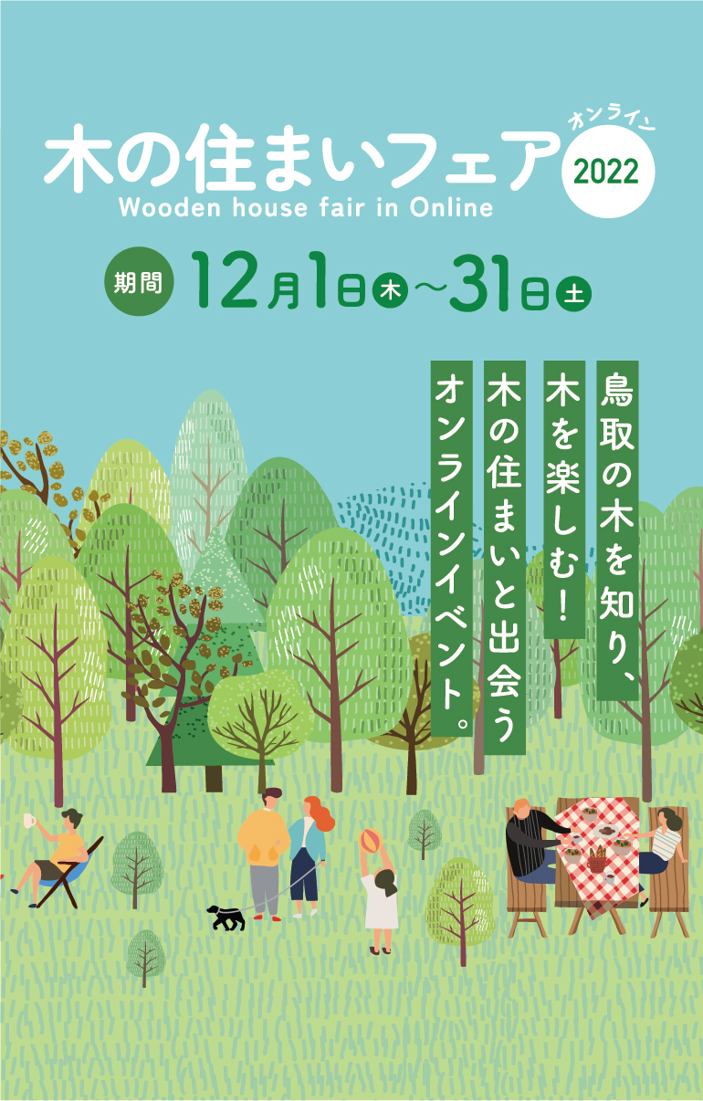 木の住まいフェア2022オンライン｜鳥取の木を知り、気を楽しむ！木の住まいと出会うオンラインイベント。期間12月1日（木）〜 12月31日（土）