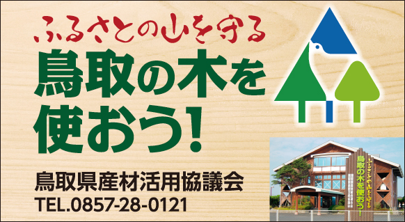 鳥取県産材活用協議会